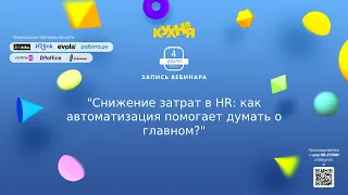 Снижение затрат в HR: как автоматизация помогает думать о главном?