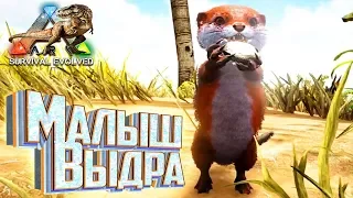 ПРИКЛЮЧЕНИЯ ВЫДРЫ В ARK Survival Evolved (часть 1)