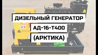 Дизельный генератор АД-16-Т400 (АРКТИКА)
