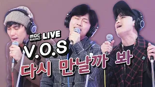 [LIVE] V.O.S - 다시 만날까 봐 (Again) / 정오의 희망곡 김신영입니다