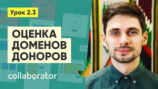 Оценка доменов доноров #2.3