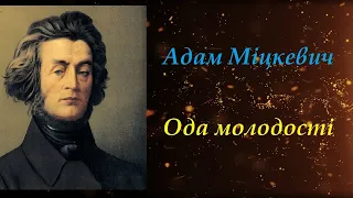 Ода молодості. Адам Міцкевич