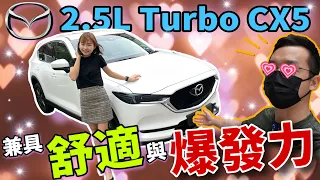 馬來西亞最頂配的Mazda CX5 2.5L Turbo｜一台兼具動力與舒適的都市SUV！⚠️ft.Jasmine小茉莉（中文字幕 + CC Subtitle）