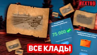 ВСЕ ТОЧКИ КЛАДОВ | ВСЕ МЕСТА КЛАДОВ | ВСЕ КЛАДЫ НЕКСТРП | NEXTRP