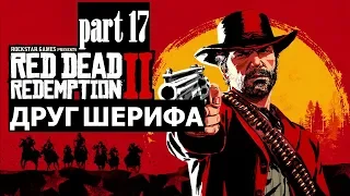 Прохождение Red Dead Redemption 2 #17 Друг шерифа (на русском языке) PS4.