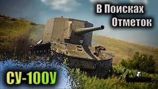 Су-100Y, в поисках 3х отметок !!!!