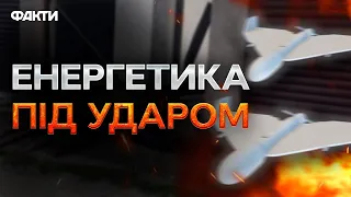 Поцілили в ЕНЕРГООБ'ЄКТ! РФ знову АТАКУВАЛА УКРАЇНУ ШАХЕДАМИ 12.04.2024 - деталі УДАРУ