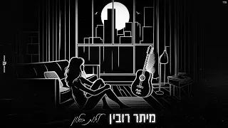 מיתר רובין - לילות בסלון (Prod. By Netanel Sasson)