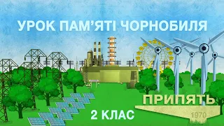 УРОК ПАМ‘ЯТІ ЧОРНОБИЛЯ: 2 КЛАС