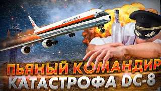 Пьяный Командир. Авиакатастрофа DC 8 в Анкоридже 1977