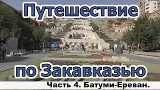 Путешествие по Грузии и Армении. Часть 4. Батуми-Ереван.