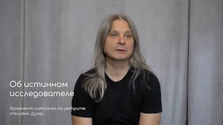 Об истинном исследователе. Фрагмент сатсанга на ретрите «Человек Духа» август 2020