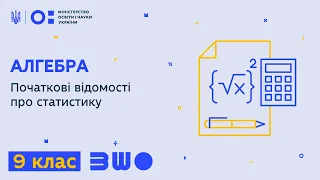 9 клас. Алгебра. Початкові відомості про статистику