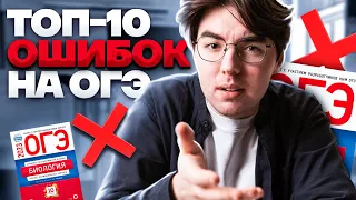 Топ-10 ошибок на ОГЭ по биологии | Биология ОГЭ 2023 | Умкул