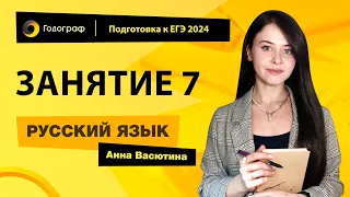 Занятие 7 | Подготовка к ЕГЭ по русскому языку 2024 с Анной Васютиной | УЦ Годограф