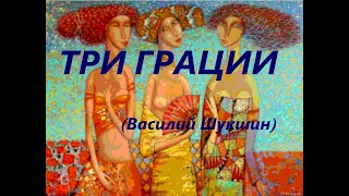 Три грации (Василий Шукшин)