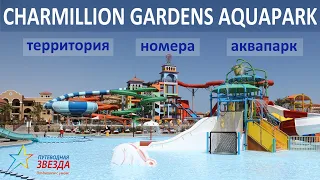 CHARMILLION GARDENS AQUAPARK 4* │Территория, аквапарк, номера.