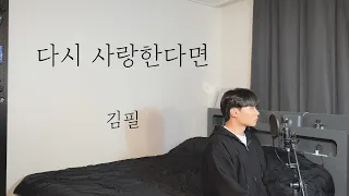 김필 - 다시 사랑한다면 (원곡 : 도원경) Cover by 탑현