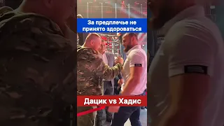 У нас за руку принято здороваться, а не за предплечье! — Хадис Ибрагимов vs Дацик.