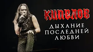 КИПЕЛОВ - Дыхание последней любви LIVE // 16.04.2021, Москва, 1930 Moscow