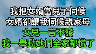 我把女婿當兒子伺候，女婿卻讓我伺候親家母，女兒一言不發，我一舉動她們全家都慌了#深夜淺讀 #為人處世 #生活經驗 #情感故事