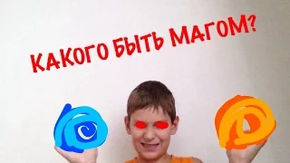 КАКОГО?#1 СЕРИЯ КАКОГО БЫТЬ МАГОМ?