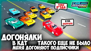 ТАКОГО ЕЩЕ НЕ БЫЛО! МЕНЯ ДОГОНЯЮТ ПОДПИСЧИКИ! ДОГОНЯЛКИ В КДТ! | Car Dealership Tycoon