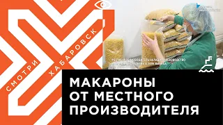 Собственное производство макарон наладили в Хабаровском районе