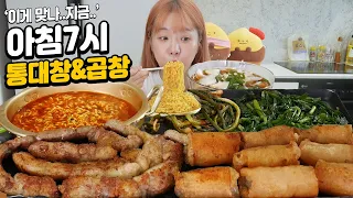 아침7시에 통대창+소곱창+열라면 기름범벅 먹방😋😋 대창 먹기 힘들다..