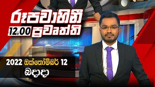 2022-10-12 | Rupavahini Sinhala News 12.00 pm | රූපවාහිනී දහවල් 12.00 සිංහල ප්‍රවෘත්ති