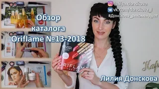 Обзор каталога Oriflame №13-2018