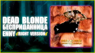 DEAD BLONDE Бесприданница ♂right version♂ Enny ♂gachi remix♂