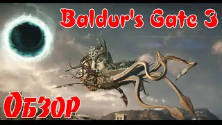 Baldur`s Gate 3 (ранний доступ)  обзор