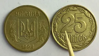 25 копійок 1992 2ВАм «бублики» Яка ціна монети?