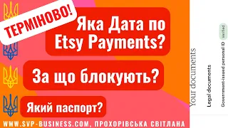 Терміново Новини! Додайте Etsy Payments до Українського Etsy магазину. Який паспорт? За що блокують