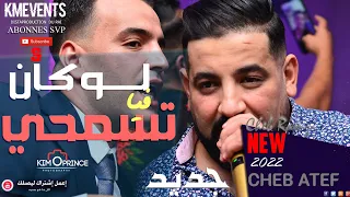 Cheb Ramzi 2022 et Cheb Atef - loukan fiya tsamhi  ( لوكان فيا تسمحي نقيس روحي ) قنبلة التيكتوك