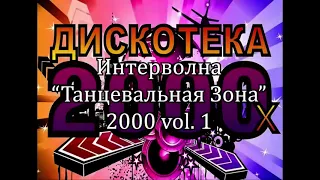 Интерволна "Танцевальная зона" 2000 vol. 1     К150А