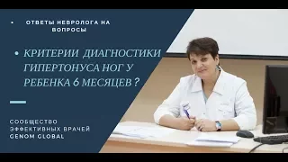 Неонатолог , невролог Ответы на вопросы! Критерии диагностики гипертонуса...