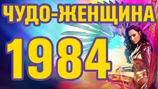 Чудо-Женщина: 1984 | Обзор фильма 2020