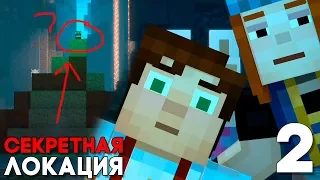 Minecraft Story Mode Season 2 Episode 1 Прохождение на русском #2 ► СЕКРЕТНАЯ ЛОКАЦИЯ