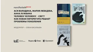 Ася Володина, Мария Лебедева, Анна Лужбина. Дискуссия «Человек человеку — свет?»