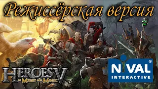 Герои 5 - Сценарий "Герои: Режиссёрская версия" (От разработчиков Nival)