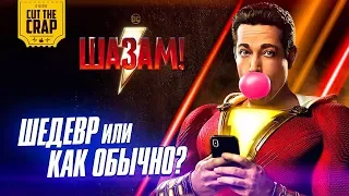 КотоКраб о фильме "Шазам!" | Разбор сцен после титров