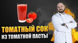 Самый Лучший Томатный Сок Домашний Рецепт | Шеф повар Денис Ермолаев