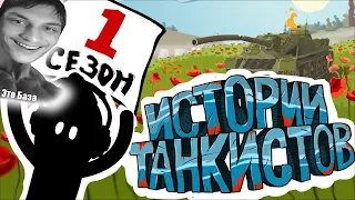 Истории танкистов: Сезон 1 - Мультики про танки - реакция на Shoot Animation Studio - анимация мульт