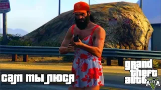 ГТА 5 Grand Theft Auto V  - Сам ты ЛЮСЯ ((