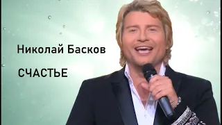 Nikolay Baskov - Николай Басков - Счастье