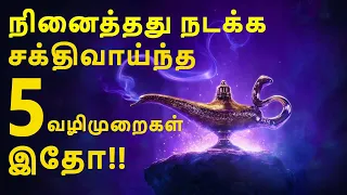 நினைத்தது நடக்க சக்திவாய்ந்த 5 வழிமுறைகள் இேதா!