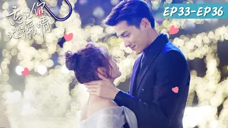 Live Stream【忘记你，记得爱情 Forget You Remember Love】EP33-EP36 | ENG SUB | 邢菲、金泽 | 腾讯视频