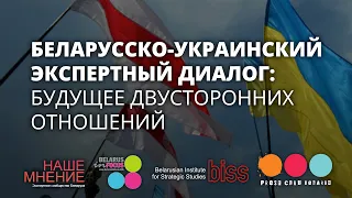 Беларусско-украинский экспертный диалог: будущее двусторонних отношений